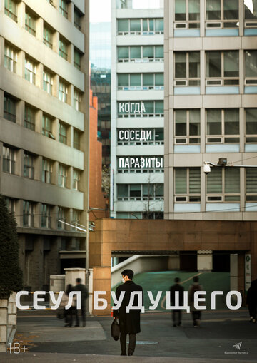 Сеул будущего || Seipja (2023)