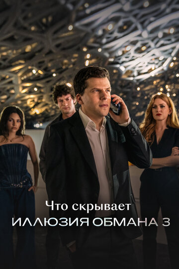 Что скрывает «Иллюзия обмана 3» (2025)