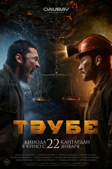 Тәубе (2025)