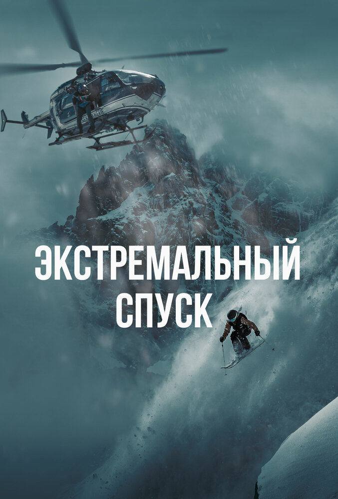 Экстремальный спуск || The White Mountain (2024)