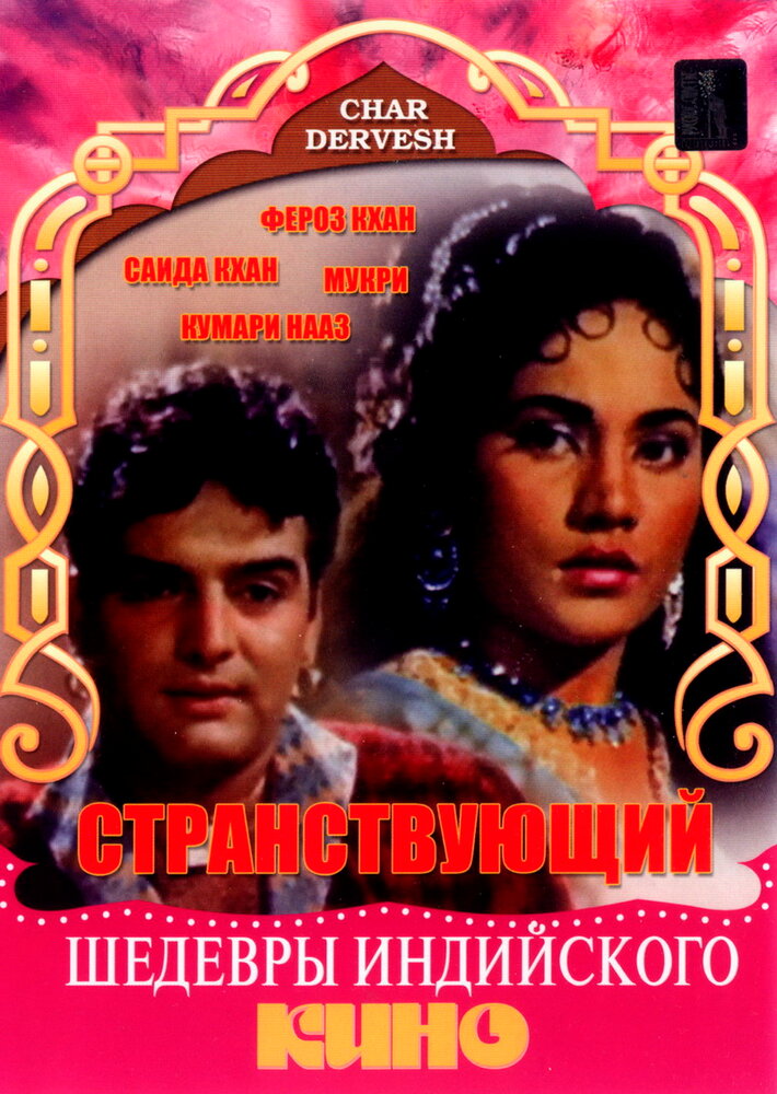 Странствующий || Char Dervesh (1964)