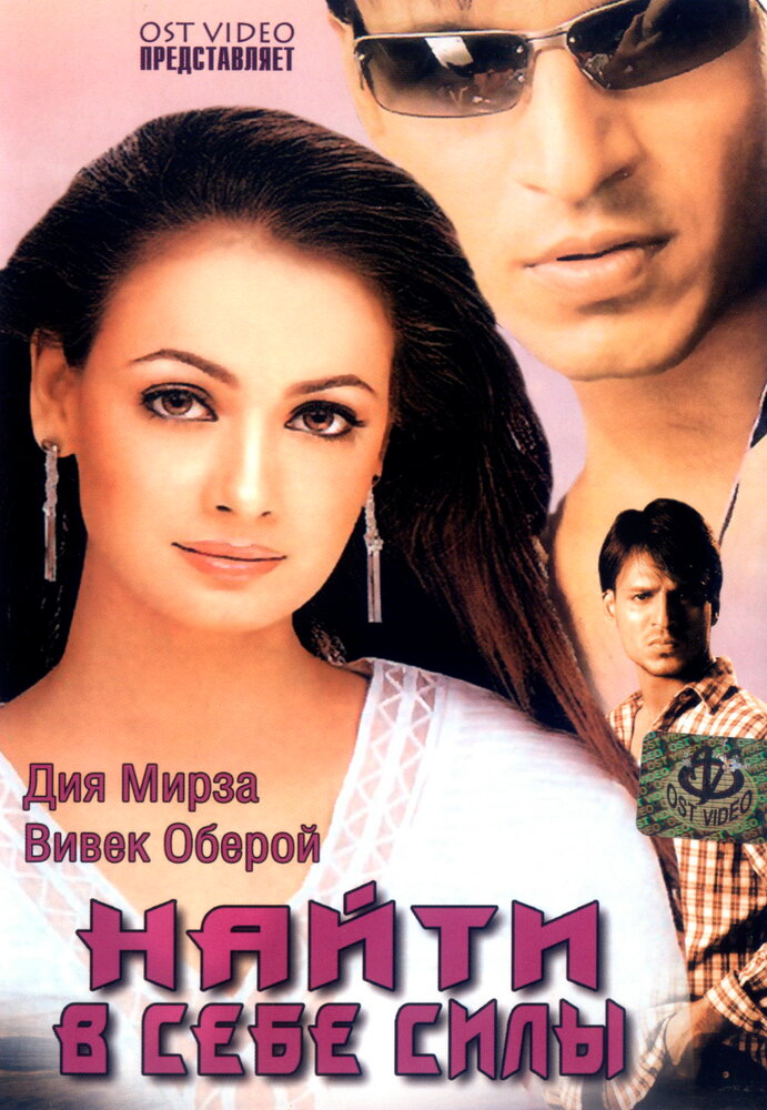 Найти в себе силы || Dum (2003)