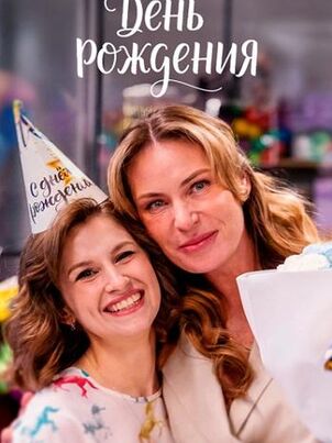 День рождения (2026)