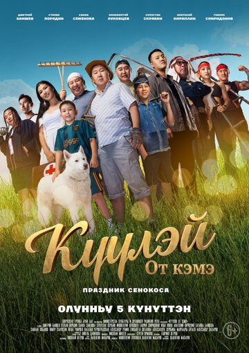 Куулэй. От Кэмэ (Праздник сенокоса) (2026)