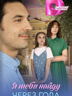 Я найду тебя через года (2026)