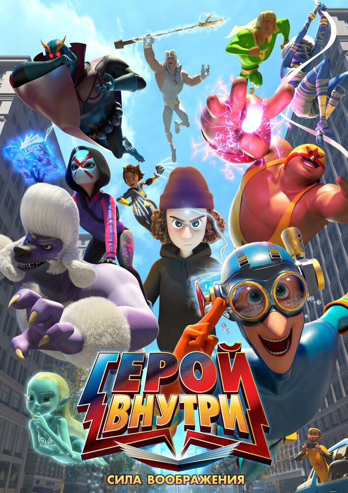 Герой внутри. Сила воображения || Hero Inside Movie (2025)
