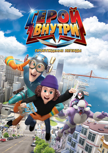 Постер фильма Герой внутри. Пробуждение легенды