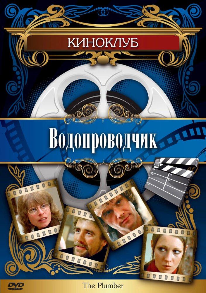 Водопроводчик || The Plumber (1979)