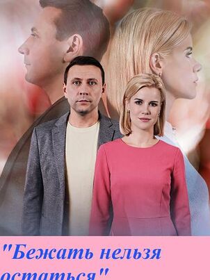Бежать нельзя остаться (2026)