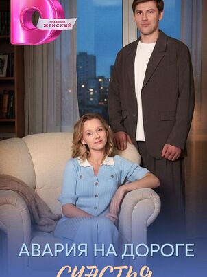 Постер фильма Авария на дороге счастья