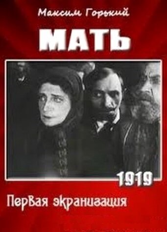 Мать (1919)