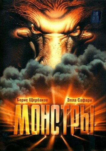 Монстри (1993)