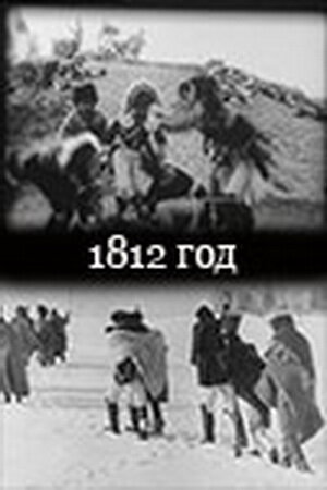 1812 год (1912)