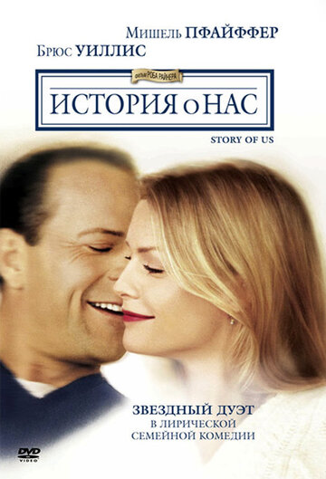 История о нас || The Story of Us (1999)