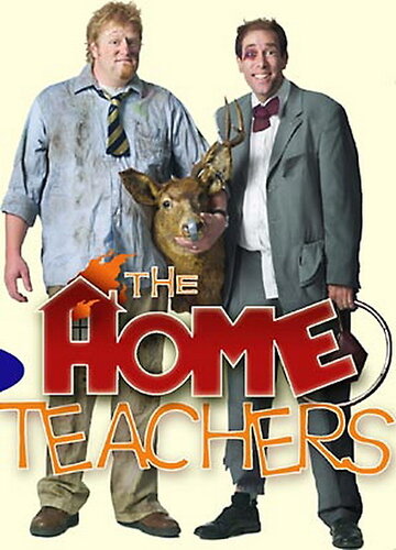 Домашние учителя || The Home Teachers (2004)