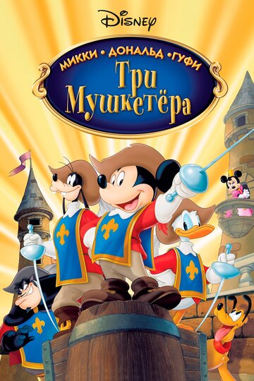 Три мушкетера. Микки, Дональд, Гуфи || Mickey, Donald, Goofy: The Three Musketeers (2004)