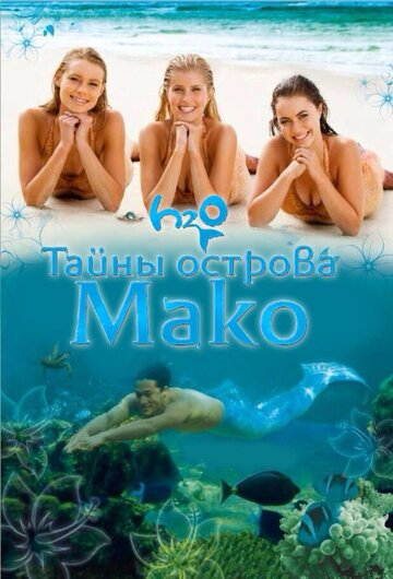 Тайны острова Мако || Mako Mermaids (2013)
