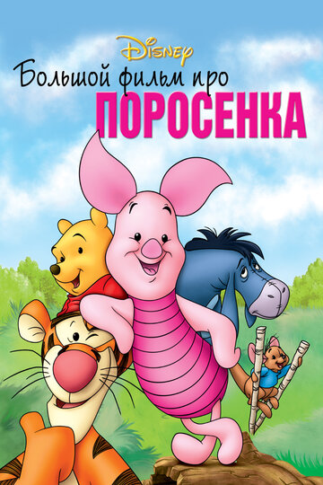 Большой фильм про поросенка || Piglet's Big Movie (2003)