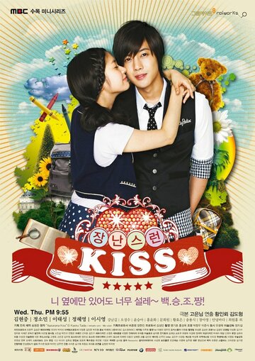 Озорной поцелуй || Jangnanseureon kiseu (2010)