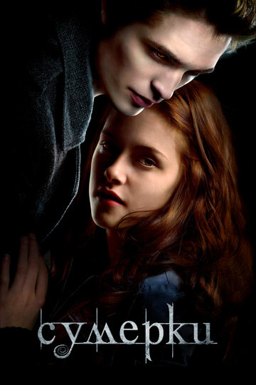 Сумерки || Twilight (2008)