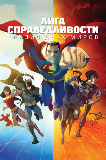 Лига справедливости: Кризис двух миров || Justice League: Crisis on Two Earths (2009)