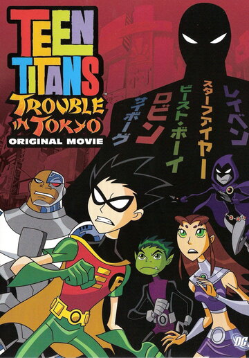 Юные Титаны: Происшествие в Токио || Teen Titans: Trouble in Tokyo (2006)
