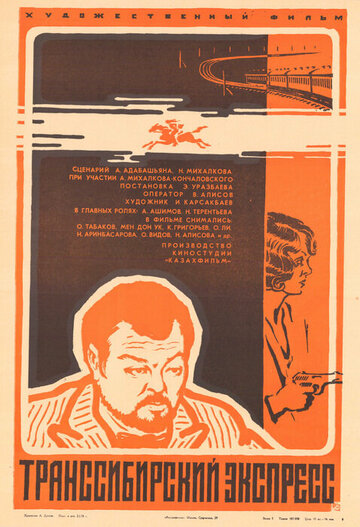 Транссибирский экспресс (1977)