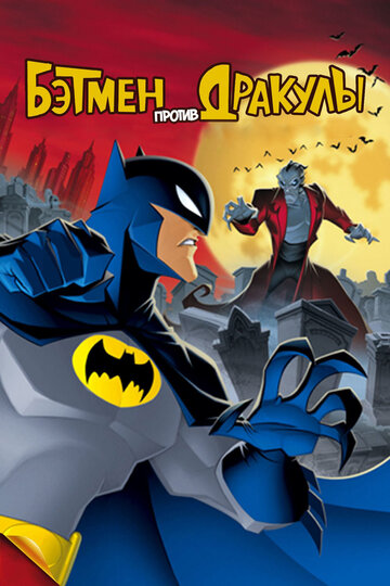 Бетмен проти Дракули The Batman vs. Dracula (2005)