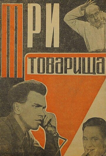 Три товарища (1935)