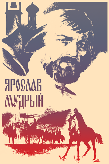 Ярослав Мудрый || Yaroslav Mudry (1981)