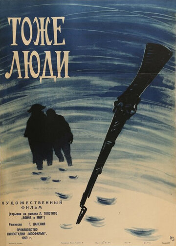 Тоже люди (1959)