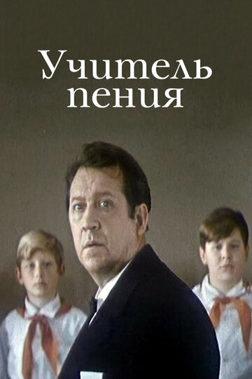 Учитель пения (1972)