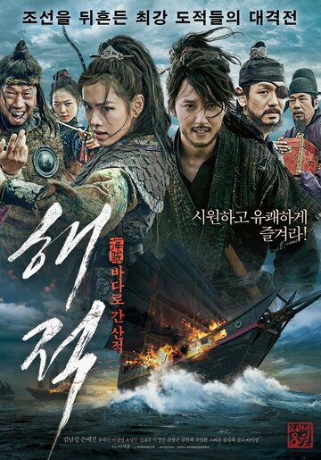 Пираты || Haejeok: badaro gan sanjeok (2014)