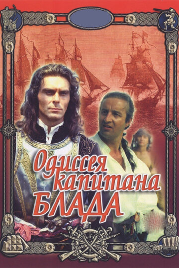 Одиссея капитана Блада || Odisseya Kapitana Blada (1991)