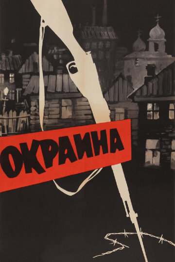 Окраїна (1933)
