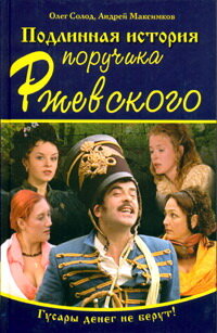 Подлинная история поручика Ржевского || Podlinnaya istoriya porutchika Rgevskogo (2005)