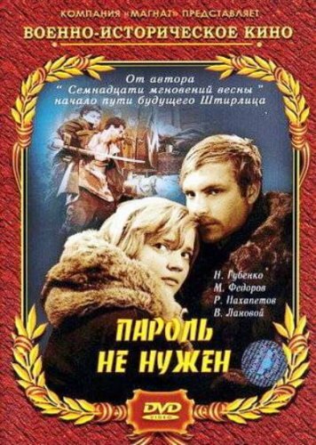 Пароль не нужен || Parol ne nuzhen (1967)