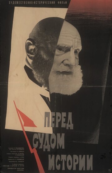 Перед судом історії (1965)