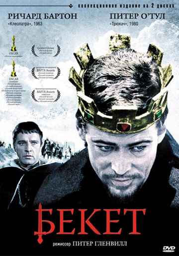 Бекет || Becket (1964)