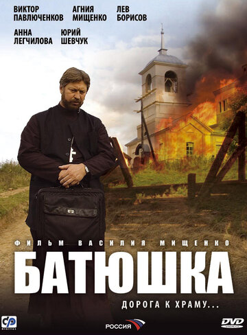 Батюшка || Batyushka (2008)
