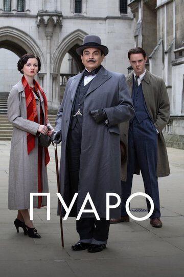 Пуаро || Poirot (1989)