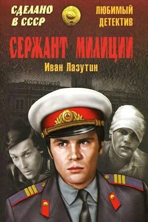 Сержант милиции || Serzhant militsii (1974)