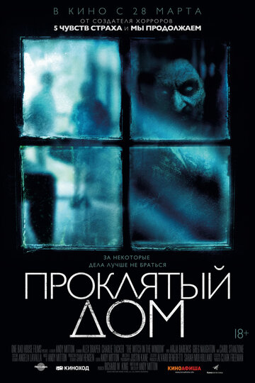 Проклятый дом || The Witch in the Window (2018)