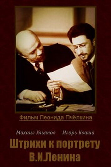 Штрихи к портрету В. И. Ленина || Штрихи к портрету (1967)