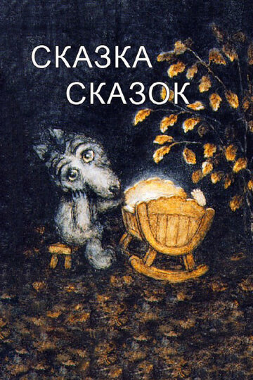 Сказка сказок || Skazka skazok (1979)