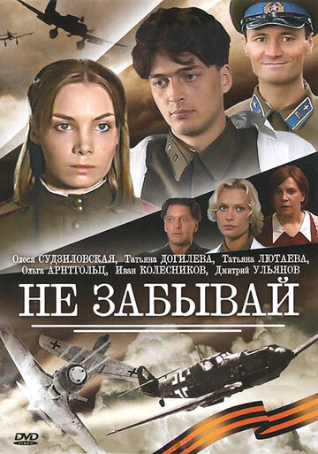 Не забывай || Ne zabyvay (2005)