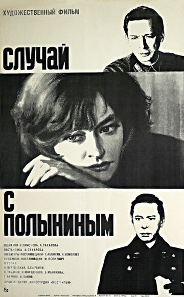 Случай с Полыниным (1971)