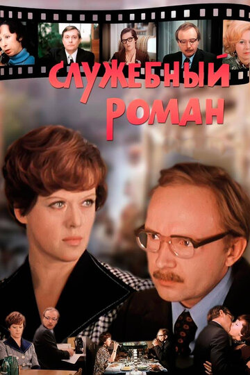 Службовий роман (1977)