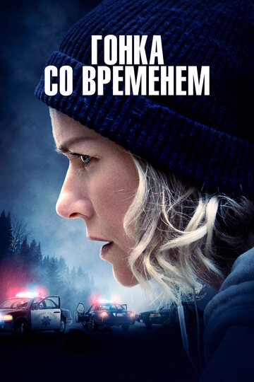 Гонка со временем || The Desperate Hour (2021)