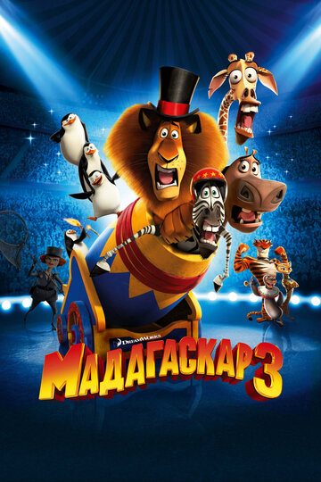 Мадагаскар 3 || Madagascar 3: Europe's Most Wanted (2012)